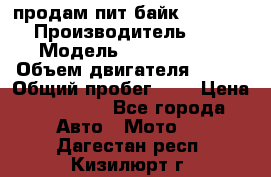 продам пит байк 150 jmc › Производитель ­ - › Модель ­ 150 jmc se › Объем двигателя ­ 150 › Общий пробег ­ - › Цена ­ 60 000 - Все города Авто » Мото   . Дагестан респ.,Кизилюрт г.